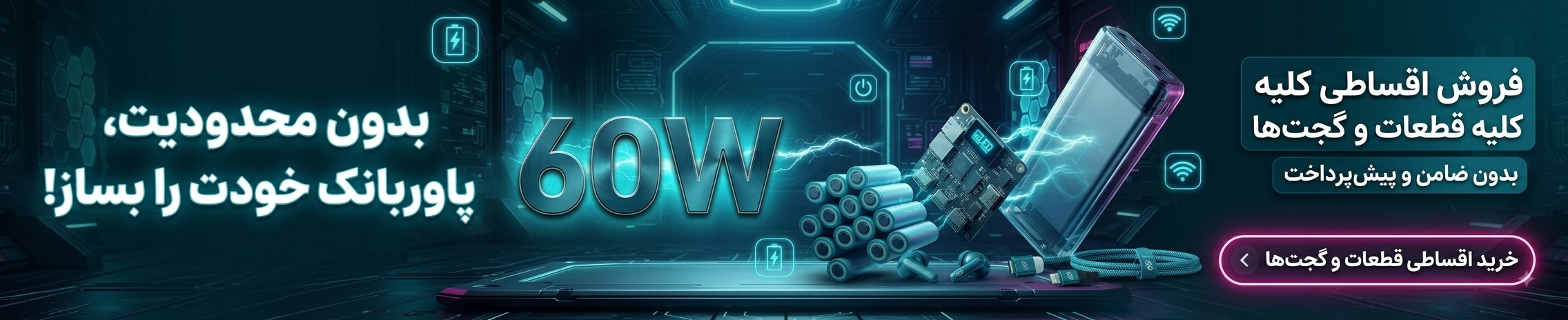 https://60w.ir/product-category/%d9%85%d8%a7%da%98%d9%88%d9%84-%d9%88-%da%a9%db%8c%d8%b3-%d9%be%d8%a7%d9%88%d8%b1%d8%a8%d8%a7%d9%86%da%a9/
